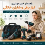 بهترین ابزار برقی خانگی- در ایت ابزار بخوانید .